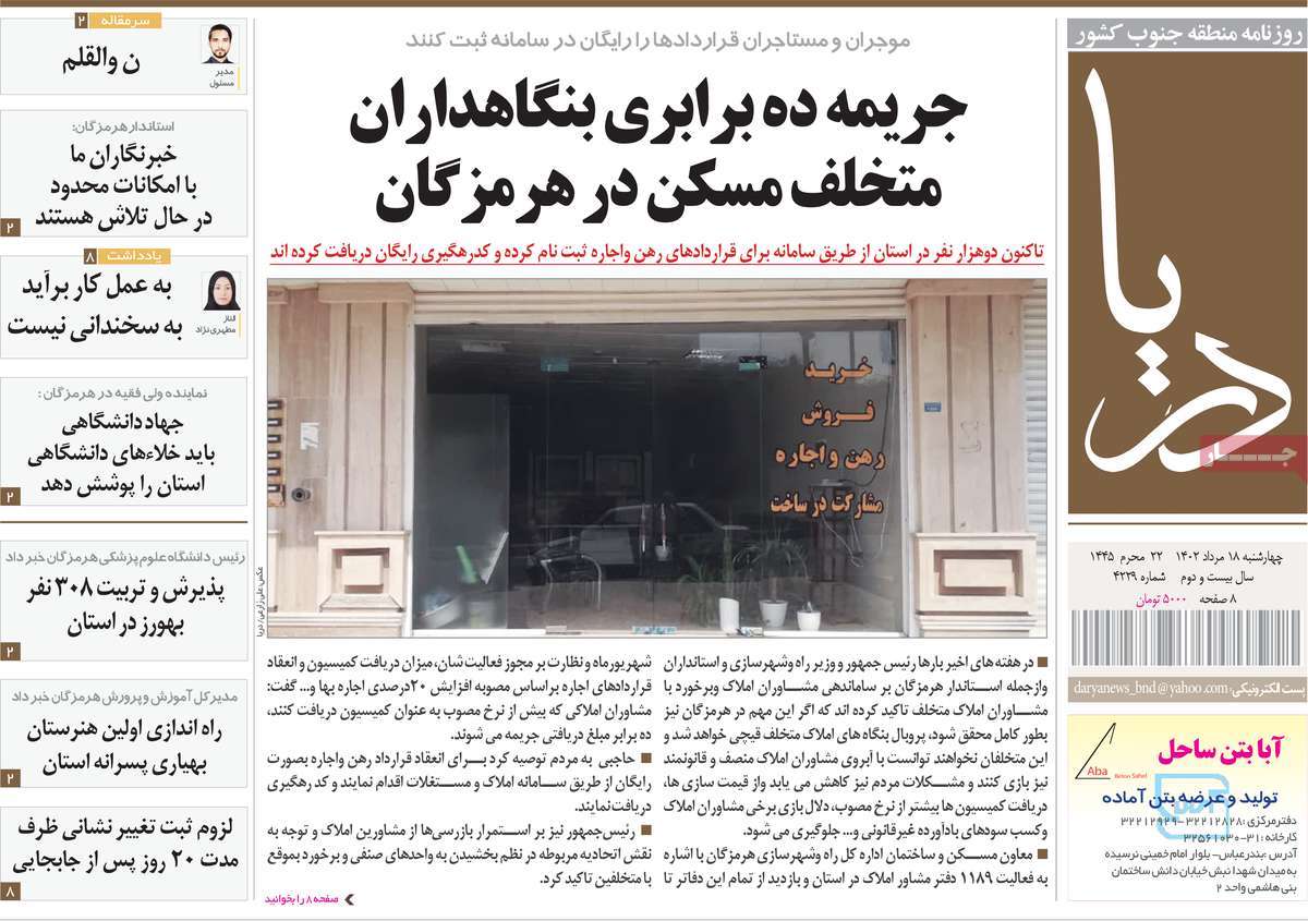 صفحه اول روزنامه های استانی امروز / روزنامه دریا