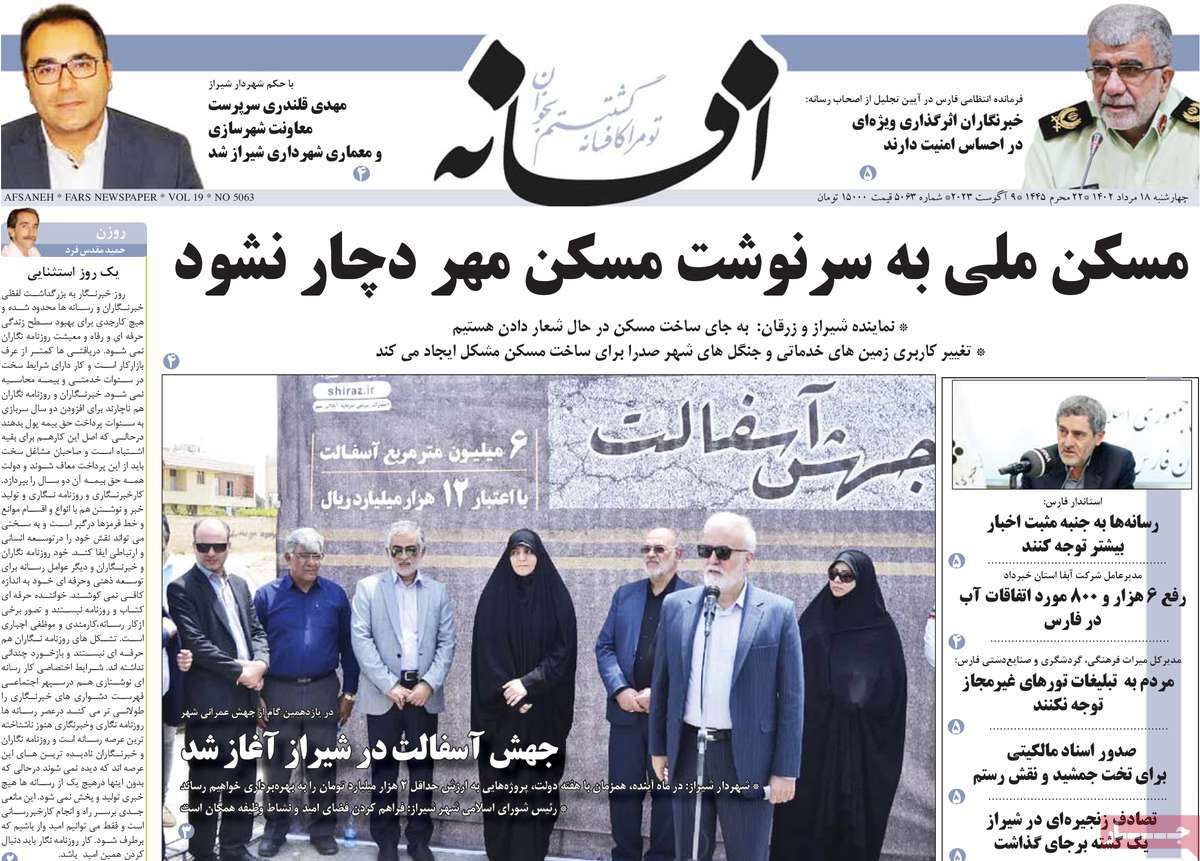 صفحه اول روزنامه های استانی امروز / روزنامه افسانه