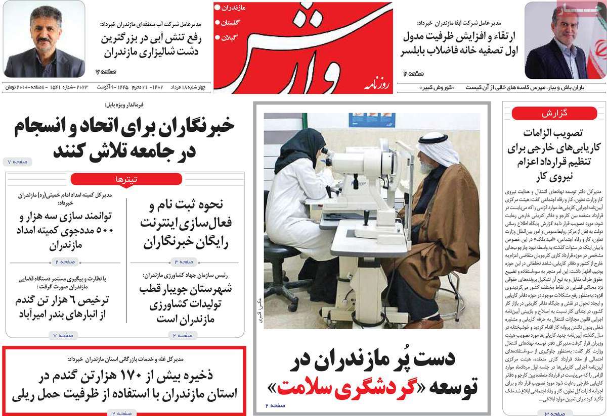 صفحه اول روزنامه های استانی امروز / روزنامه وارش
