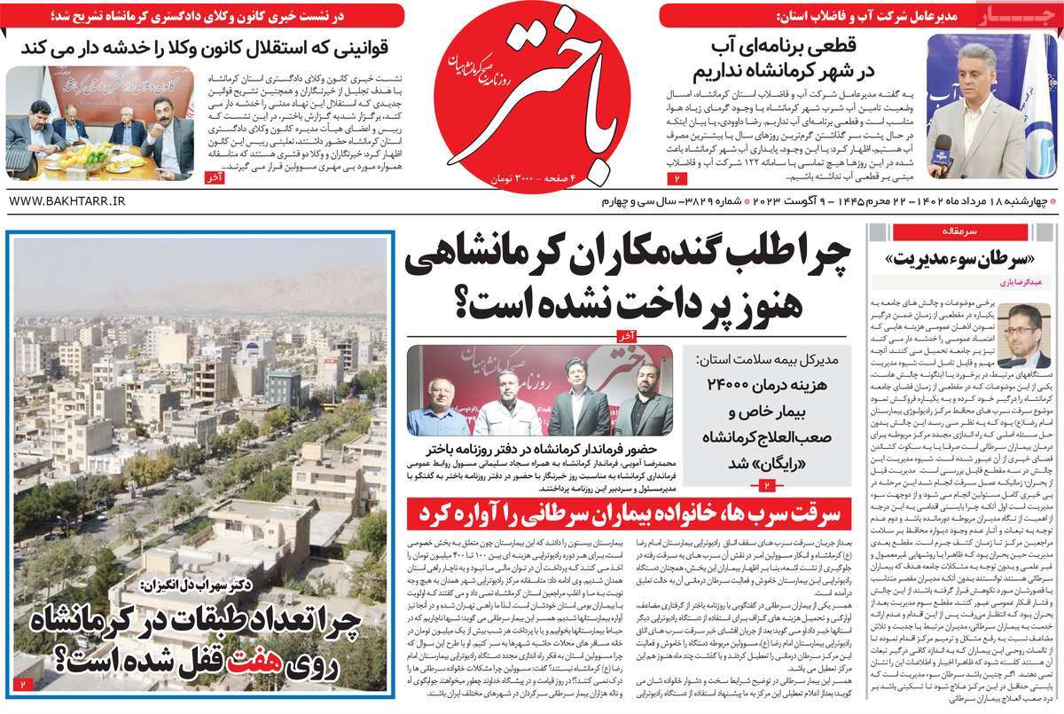صفحه اول روزنامه های استانی امروز / روزنامه باختر