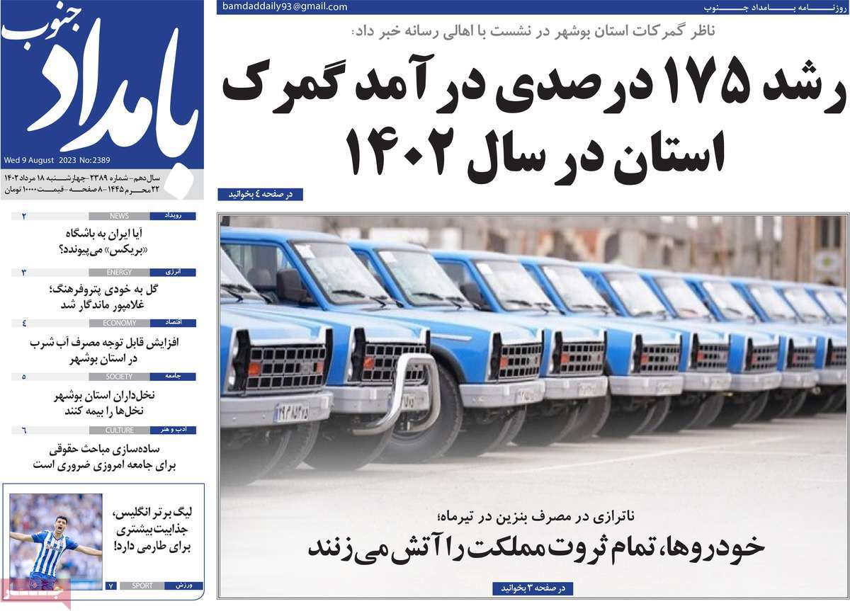 صفحه اول روزنامه های استانی امروز / روزنامه بامداد جنوب