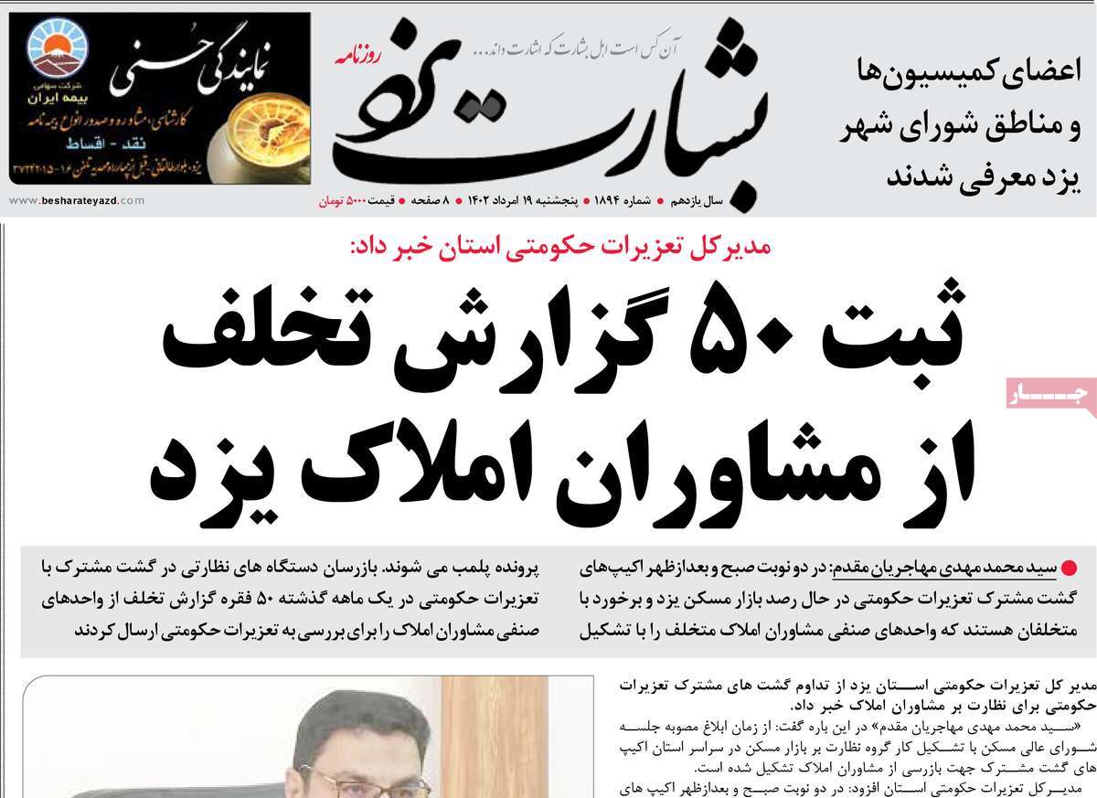 صفحه اول روزنامه های استانی امروز / روزنامه بشارت یزد