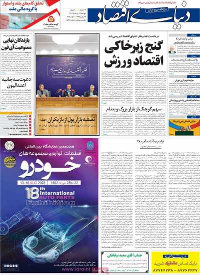 روزنامه دنیای اقتصاد