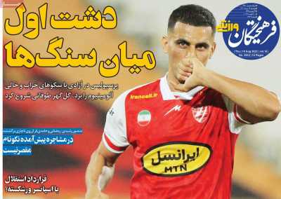 روزنامه فرهیختگان ورزشی