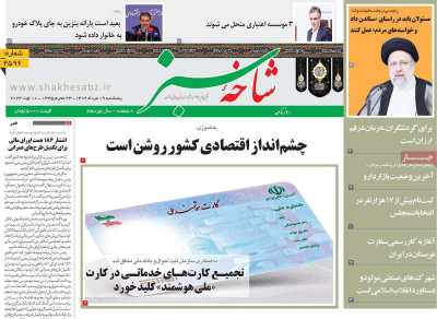روزنامه شاخه سبز