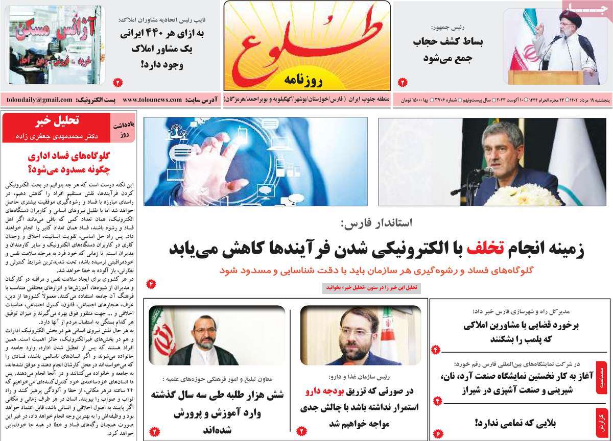 صفحه اول روزنامه های استانی امروز / روزنامه طلوع