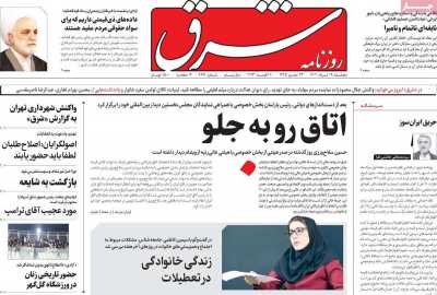 روزنامه شرق