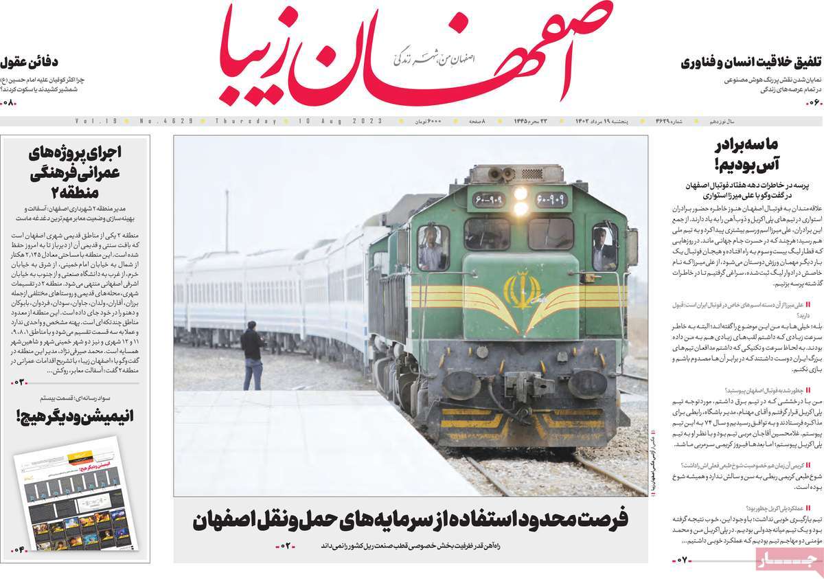 صفحه اول روزنامه های استانی امروز / روزنامه اصفهان‌ زیبا