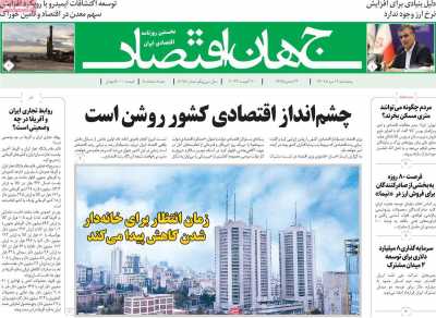 روزنامه جهان اقتصاد
