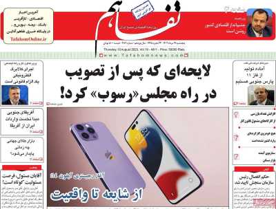 روزنامه تفاهم