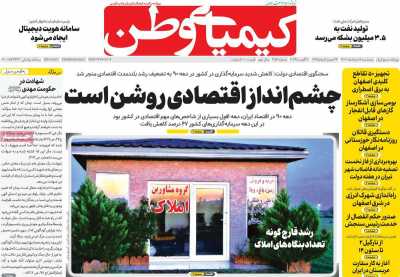 روزنامه کیمیای وطن