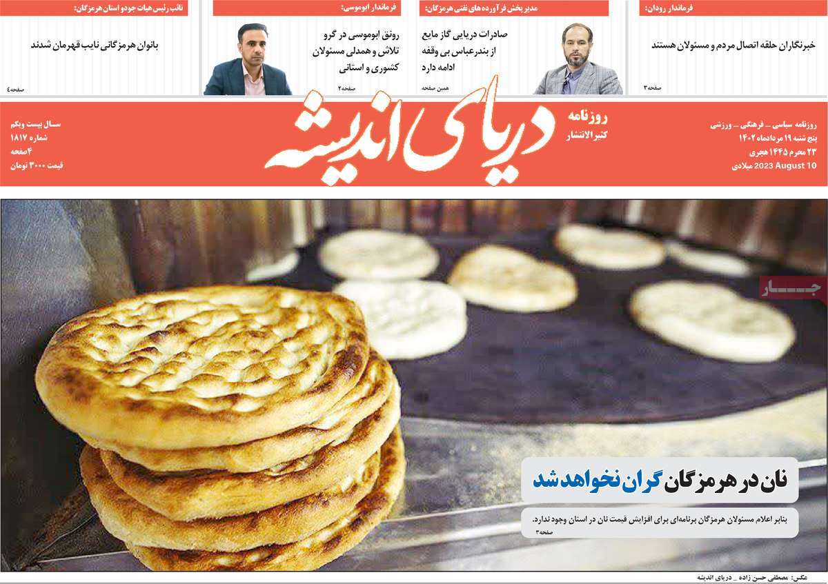صفحه اول روزنامه های استانی امروز / روزنامه دریای اندیشه