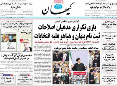 روزنامه کیهان