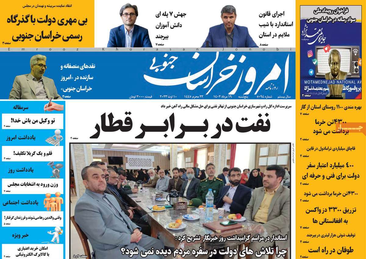 صفحه اول روزنامه های استانی امروز / روزنامه امروز خراسان جنوبی