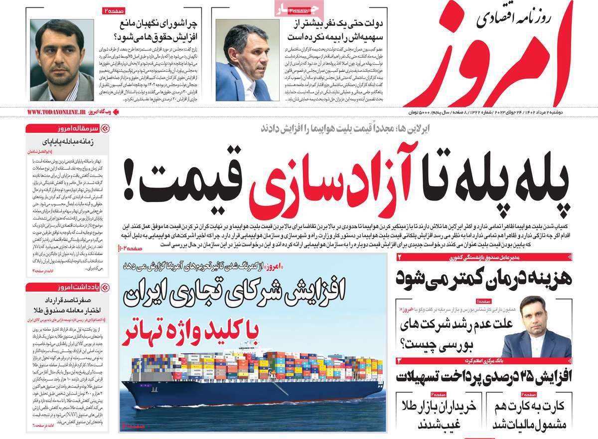 صفحه اول روزنامه اقتصادی امروز دوشنبه ۲ مرداد ۱۴۰۲