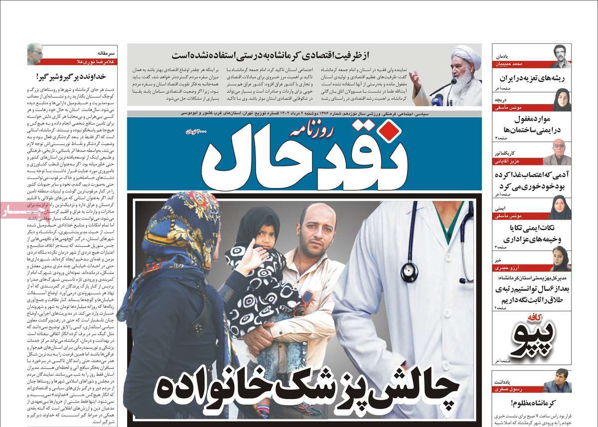 صفحه اول روزنامه های استانی امروز / روزنامه نقد حال
