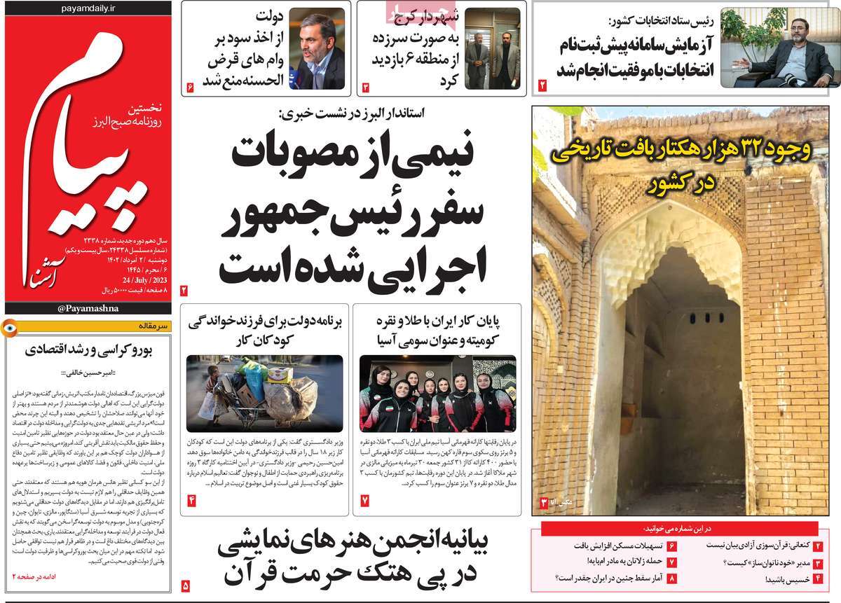 صفحه اول روزنامه های استانی امروز / روزنامه پیام آشنا