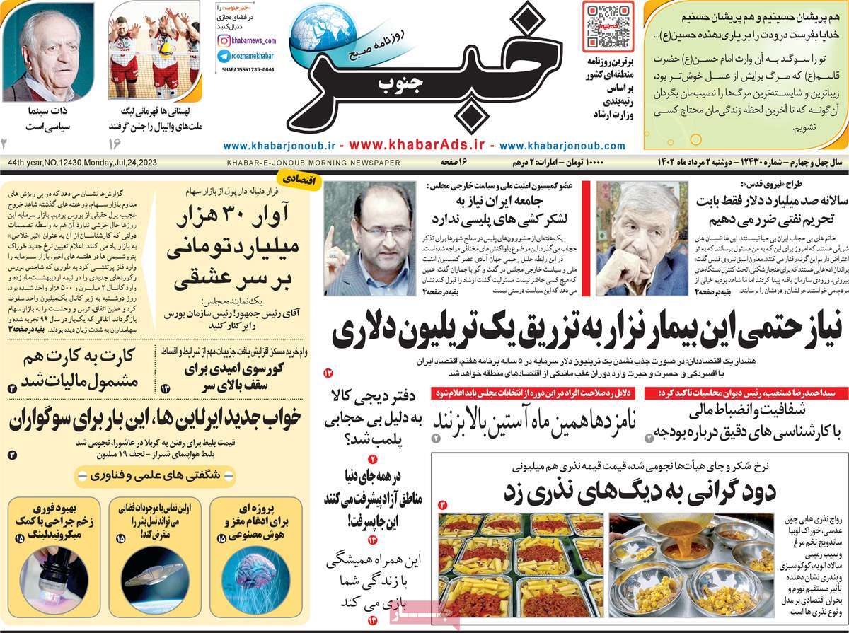 صفحه اول روزنامه های استانی امروز / روزنامه خبرجنوب