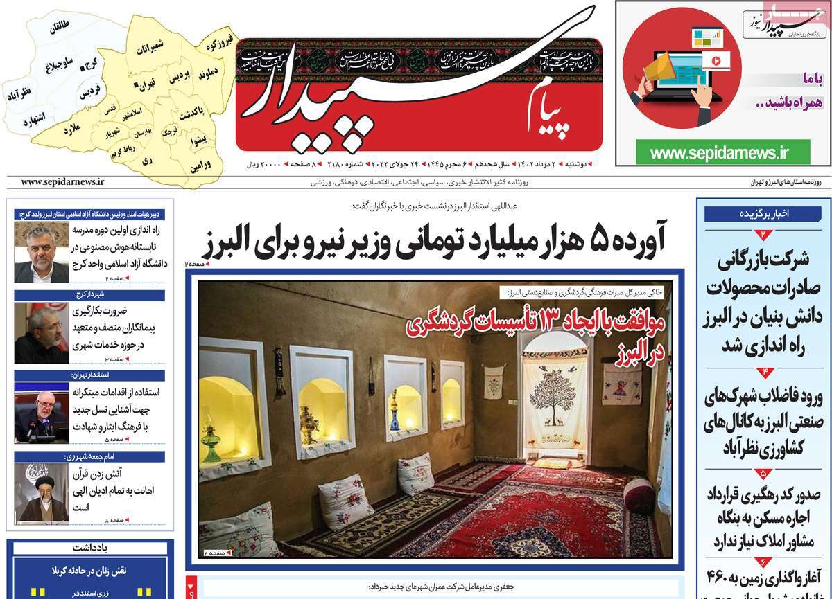 صفحه اول روزنامه های استانی امروز / روزنامه پیام‌ سپیدار