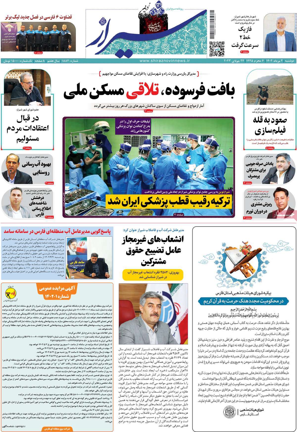 صفحه اول روزنامه های استانی امروز / روزنامه شیراز نوین