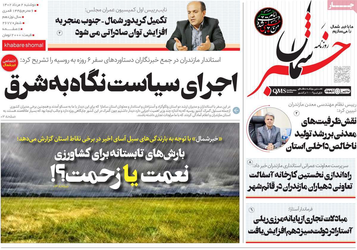 صفحه اول روزنامه های استانی امروز / روزنامه خبرشمال