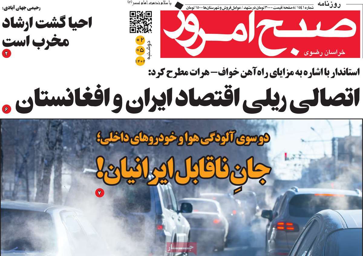 صفحه اول روزنامه های استانی امروز / روزنامه صبح امروز