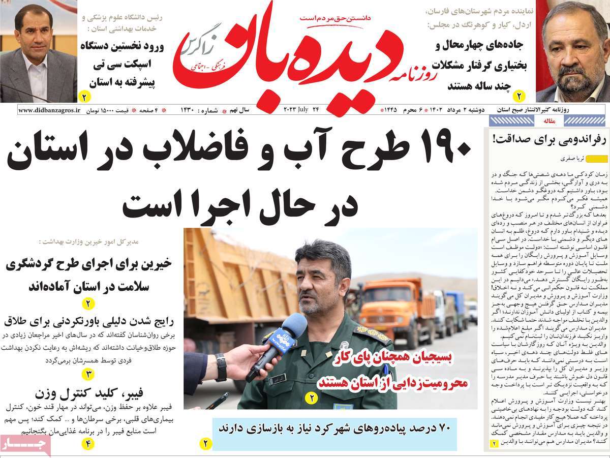صفحه اول روزنامه های استانی امروز / روزنامه دیده بان زاگرس