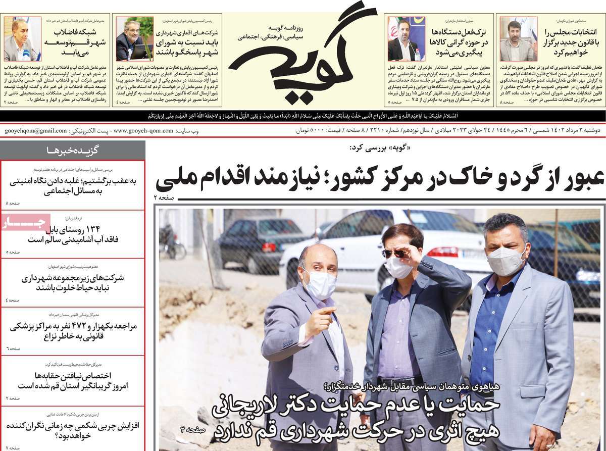 صفحه اول روزنامه های استانی امروز / روزنامه گویه