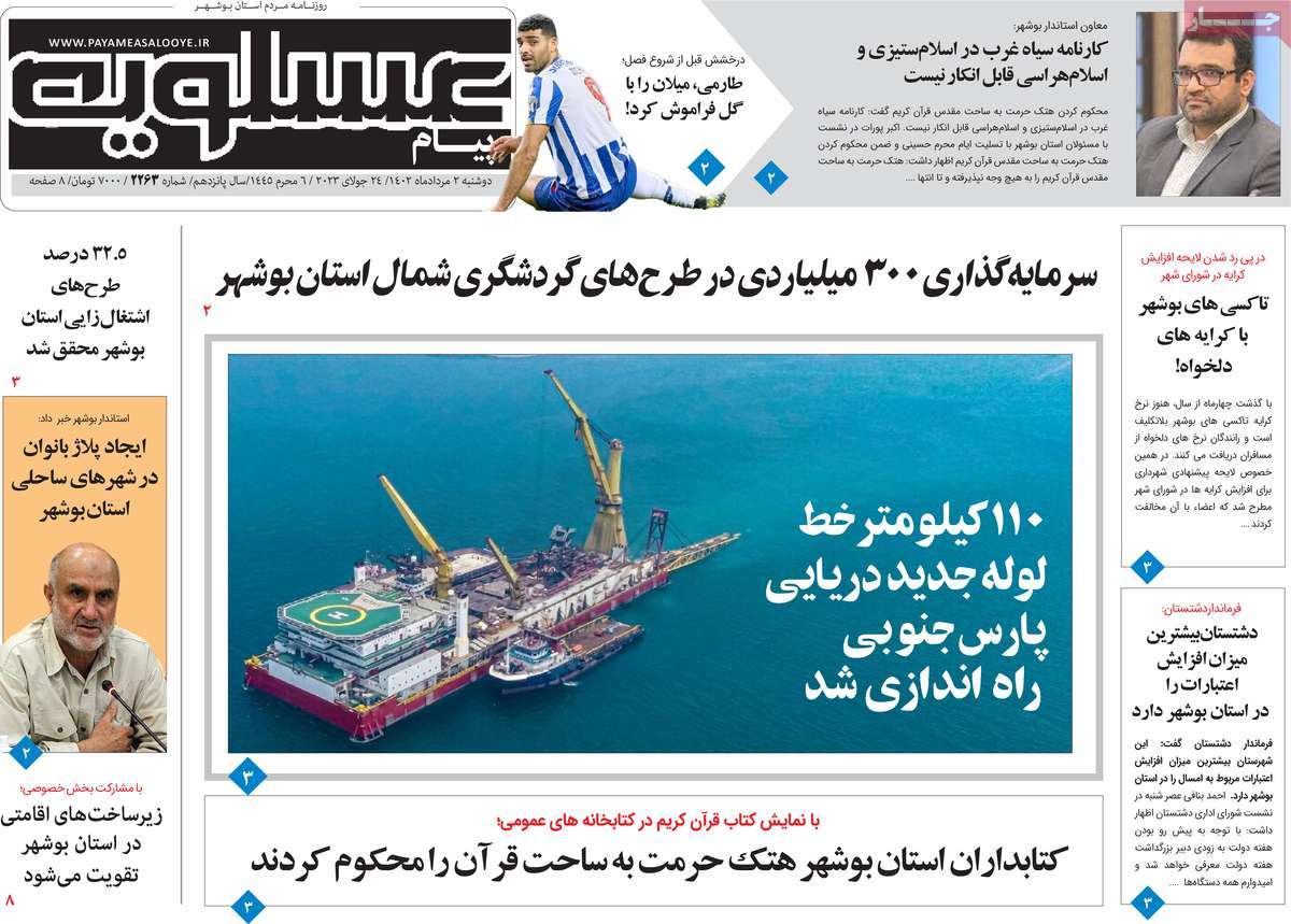 صفحه اول روزنامه های استانی امروز / روزنامه پیام عسلویه