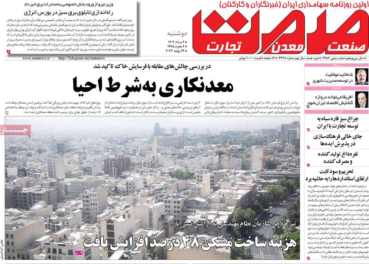 صفحه اول روزنامه های اقتصادی صمت دوشنبه ۲ مرداد ۱۴۰۲