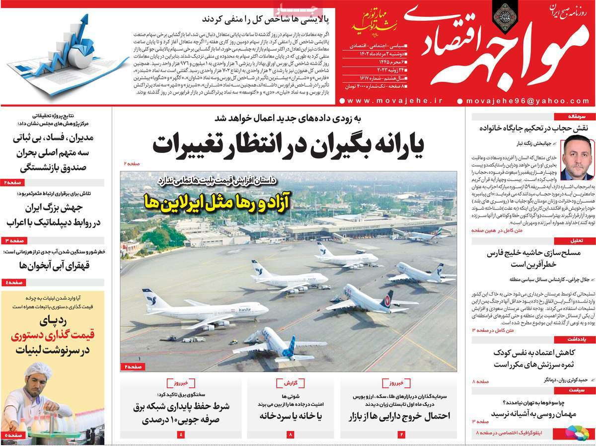 صفحه اول روزنامه اقتصادی مواجهه اقتصادی دوشنبه ۲ مرداد ۱۴۰۲