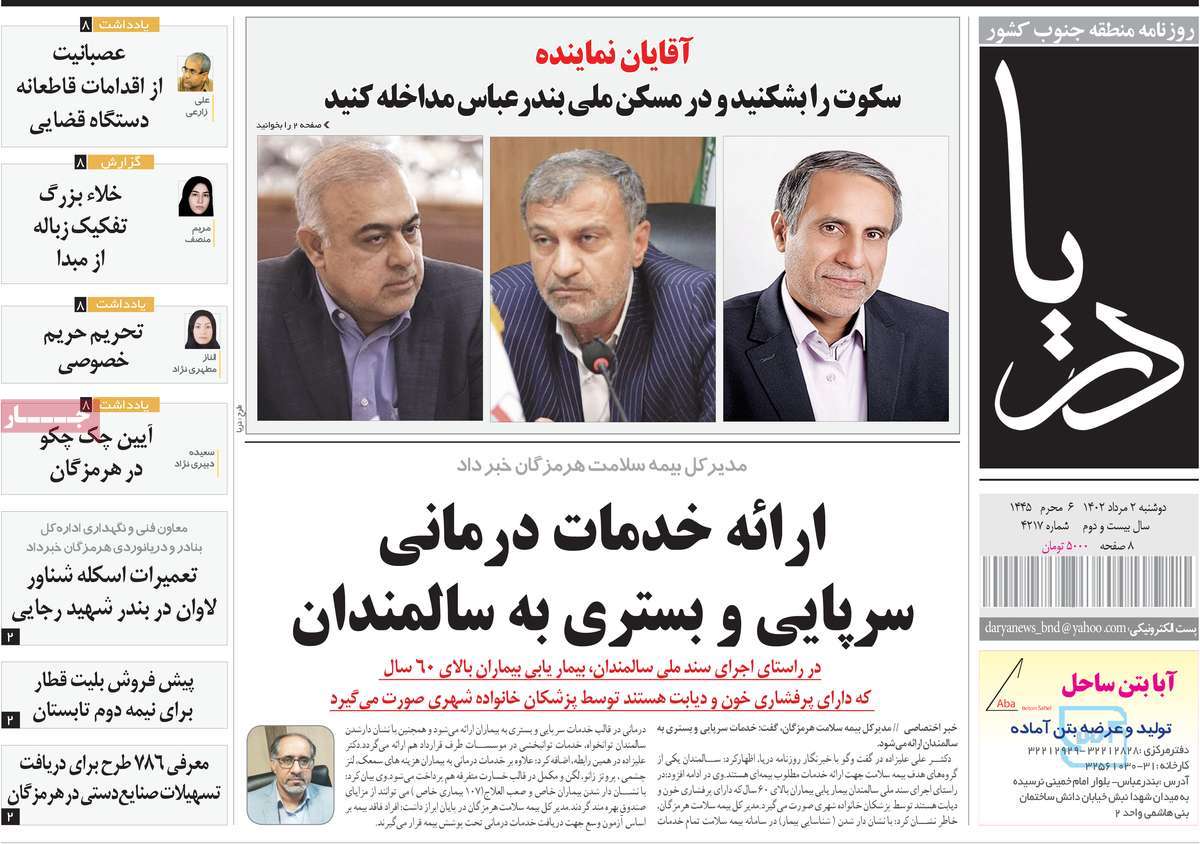 صفحه اول روزنامه های استانی امروز / روزنامه دریا