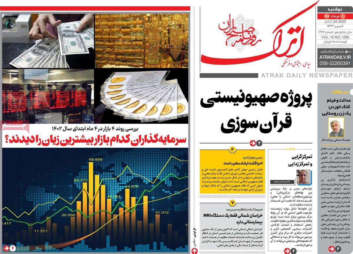 صفحه اول روزنامه های استانی امروز / روزنامه اترک