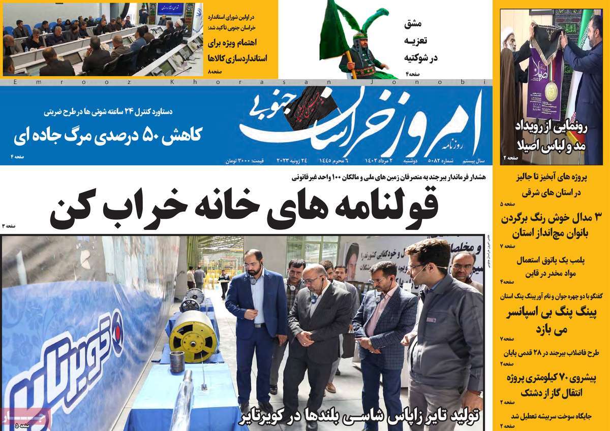 صفحه اول روزنامه های استانی امروز / روزنامه امروز خراسان جنوبی