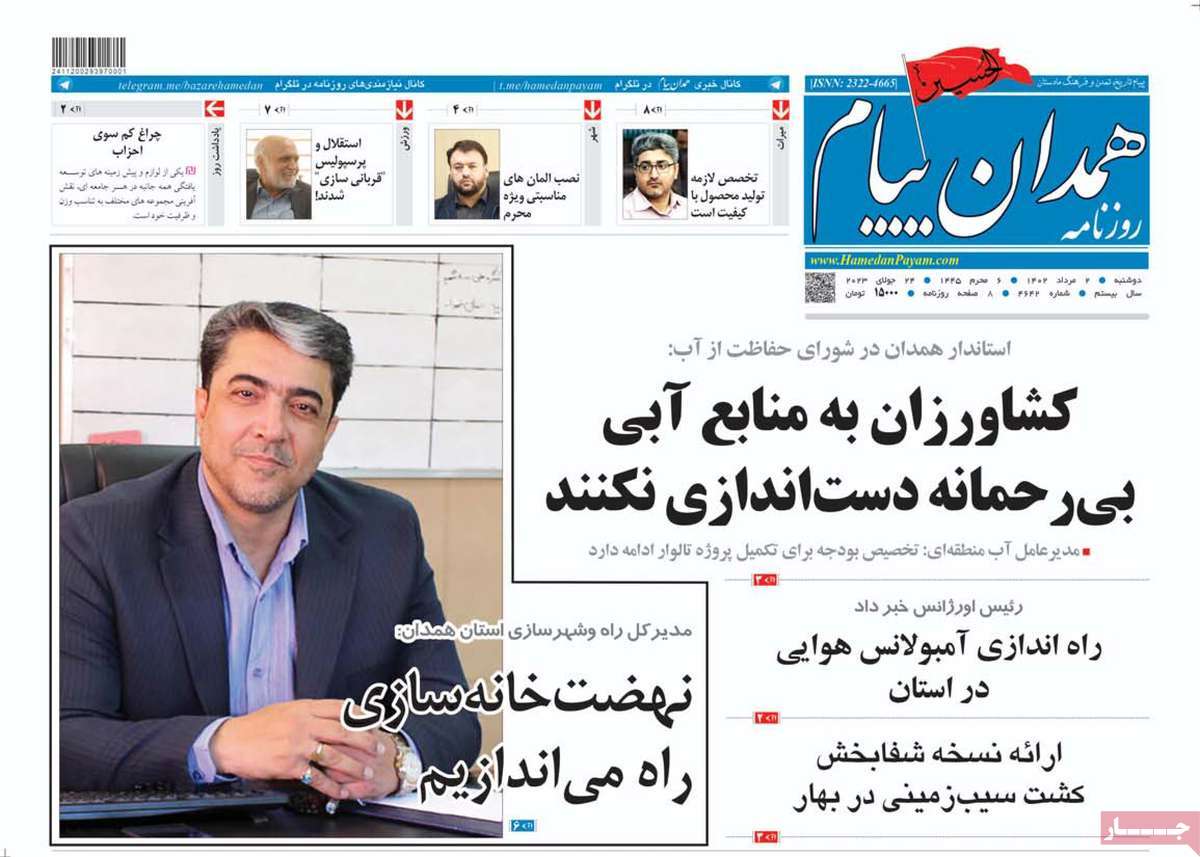 صفحه اول روزنامه های استانی امروز / روزنامه همدان پیام