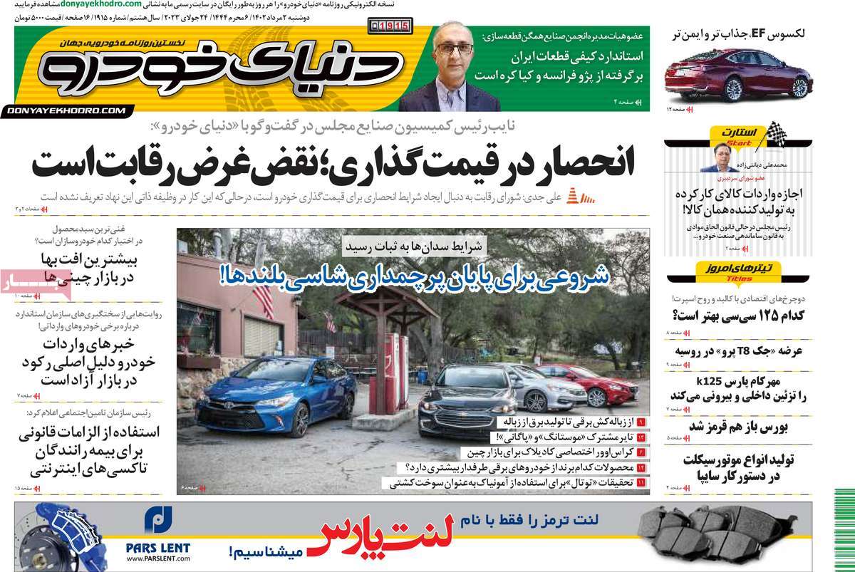صفحه اول روزنامه های اقتصادی دنیای خودرو دوشنبه ۲ مرداد ۱۴۰۲