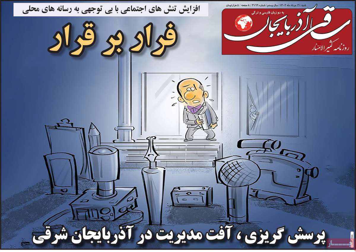 صفحه اول روزنامه های استانی امروز / 
روزنامه ساقی آذربایجان