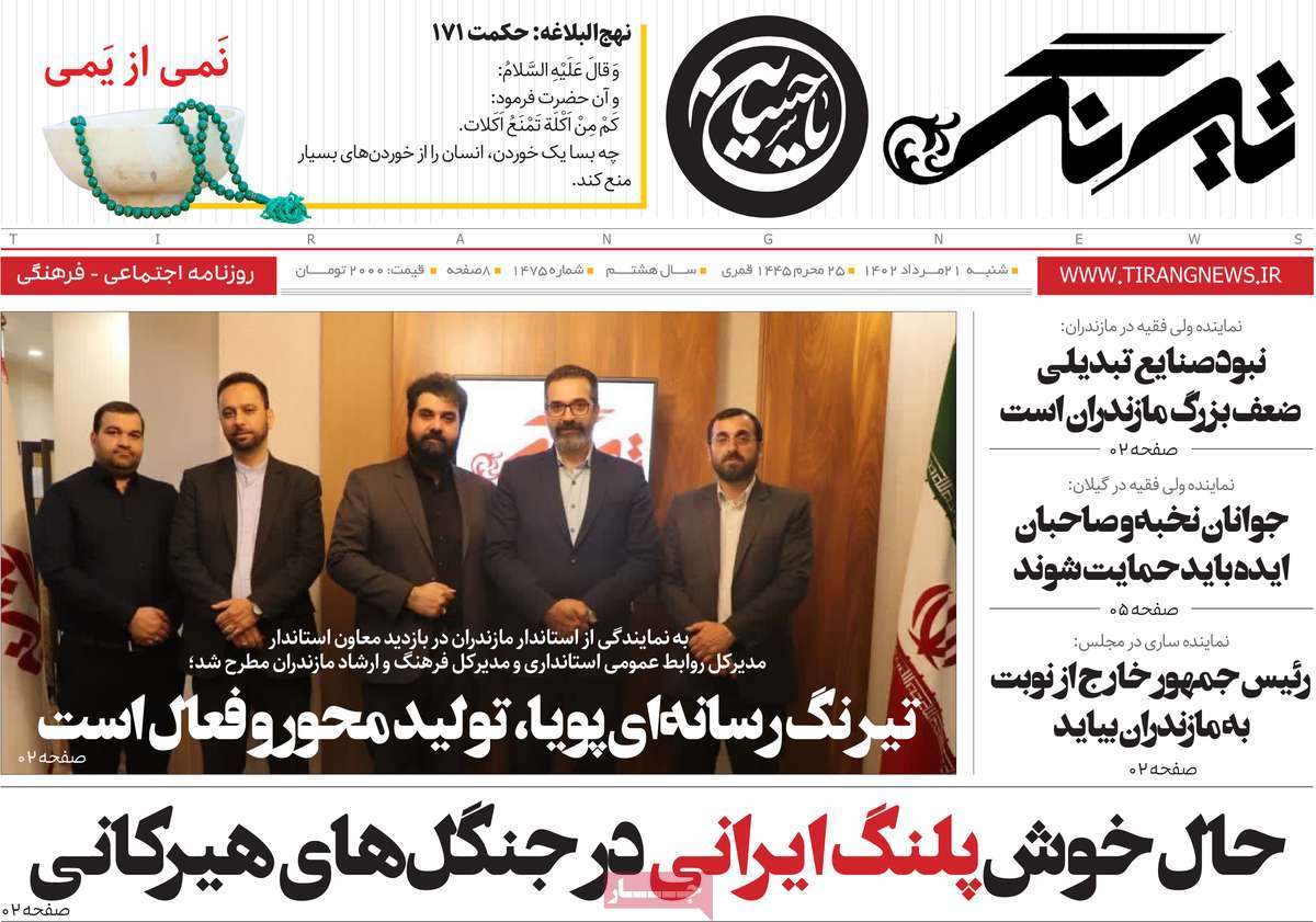 صفحه اول روزنامه های استانی امروز / روزنامه تیرنگ