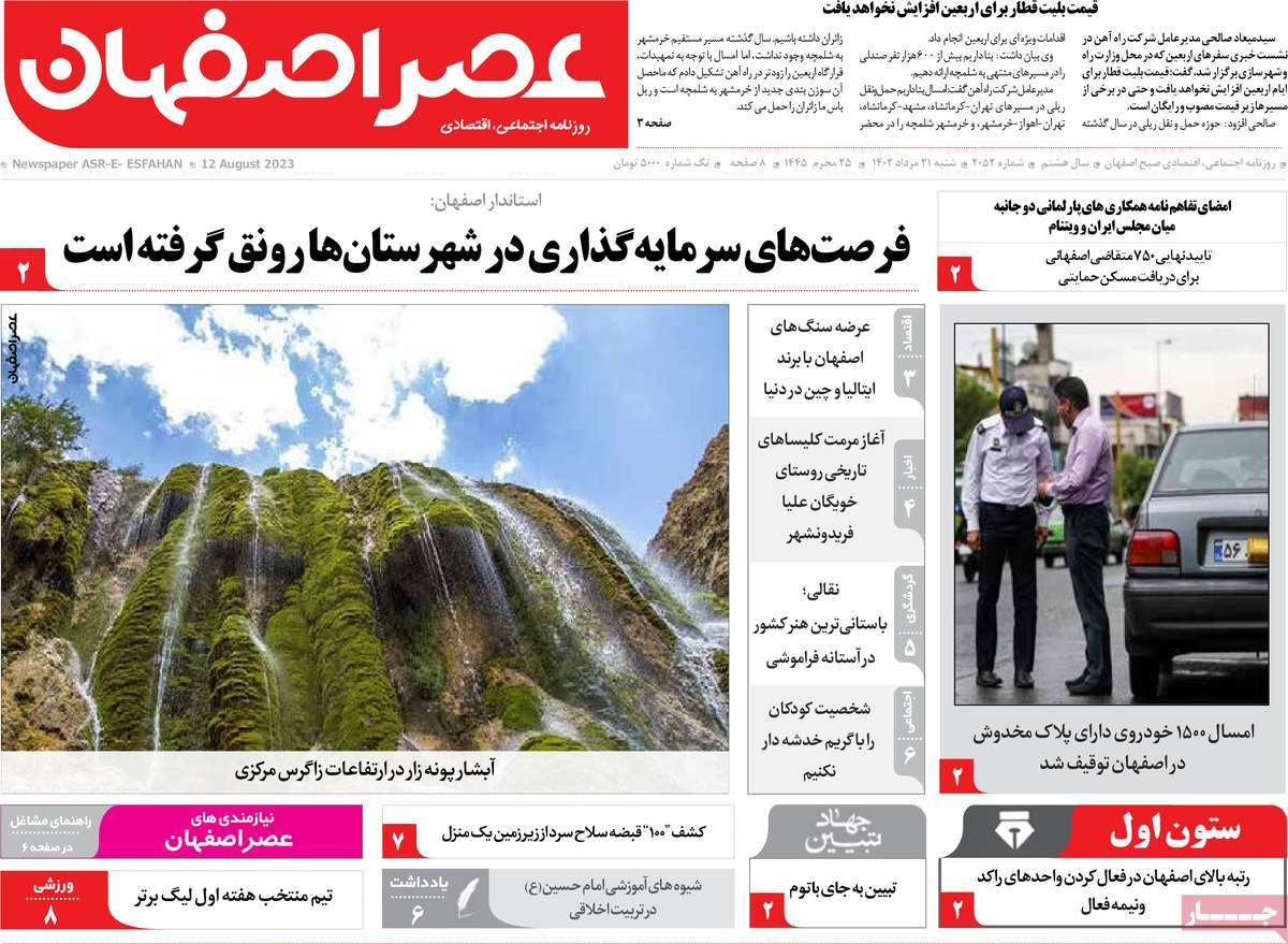 صفحه اول روزنامه های استانی امروز / روزنامه عصر اصفهان