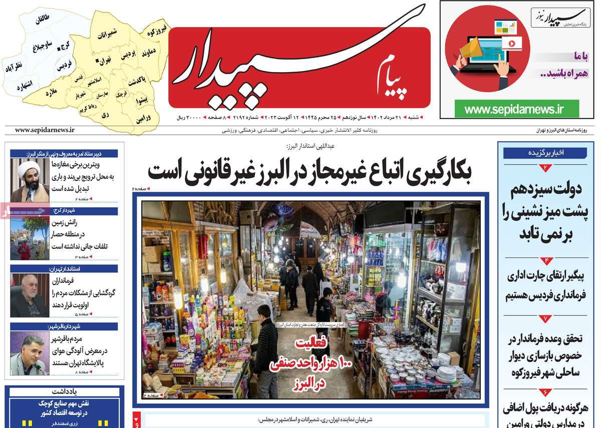 صفحه اول روزنامه های استانی امروز / روزنامه پیام‌ سپیدار