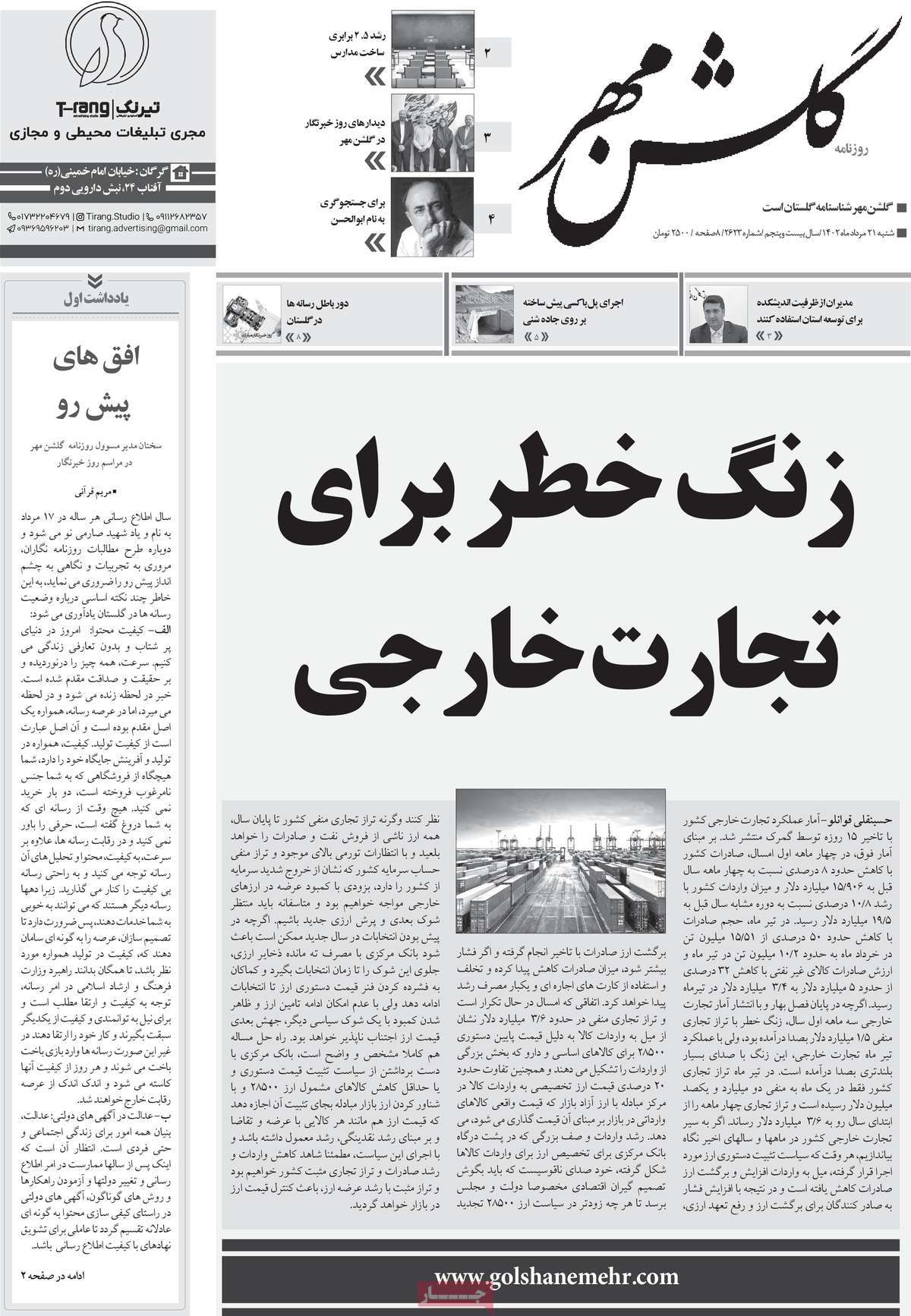 صفحه اول روزنامه های استانی امروز / روزنامه گلشن مهر