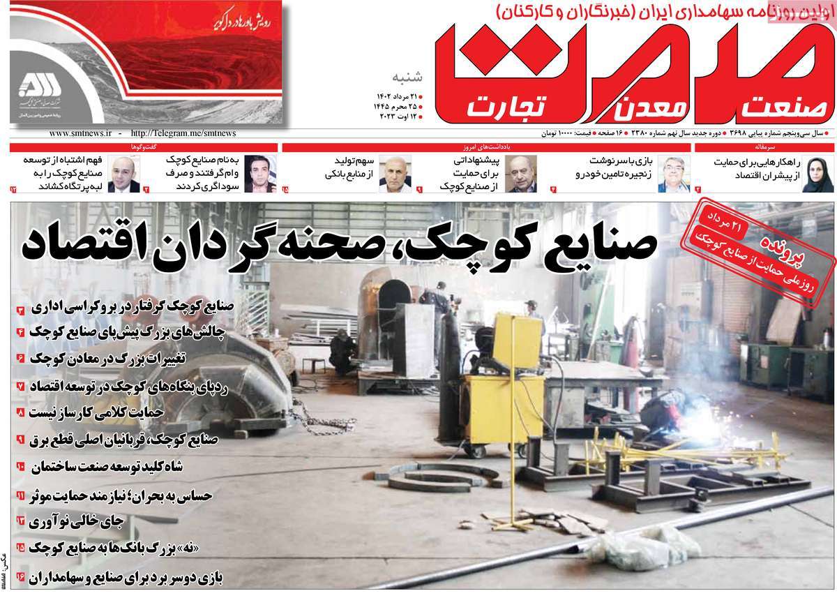 صفحه اول روزنامه های اقتصادی امروز  / روزنامه گسترش صمت