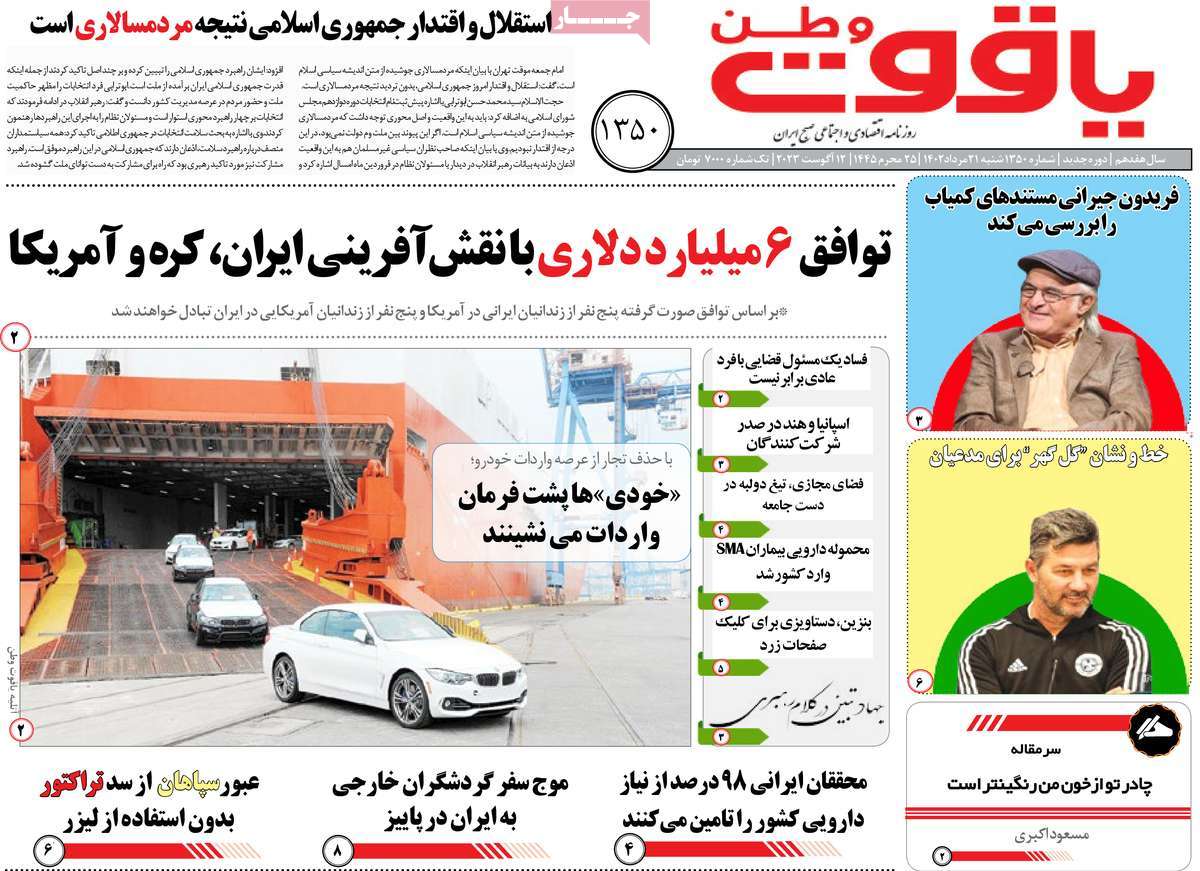 صفحه اول روزنامه های استانی امروز / روزنامه یاقوت وطن