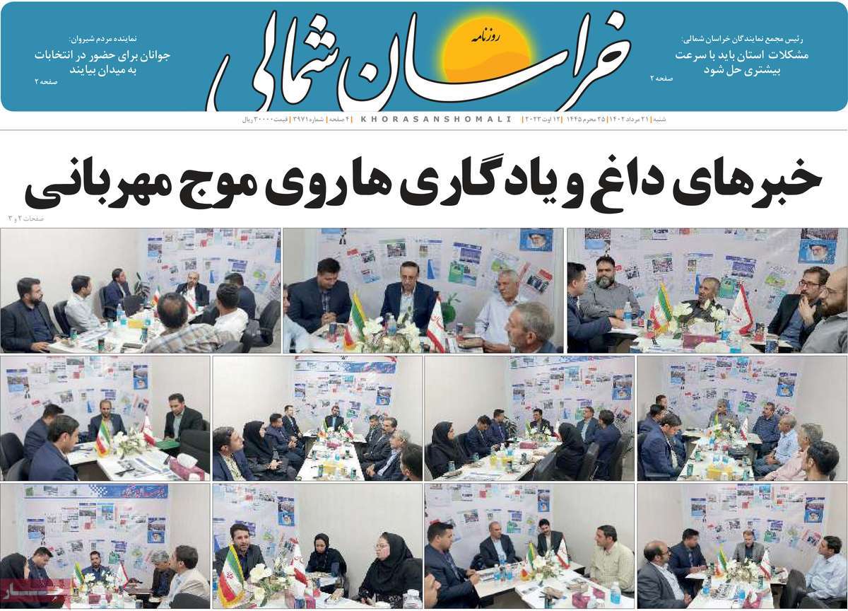 صفحه اول روزنامه های استانی امروز / روزنامه خراسان شمالی