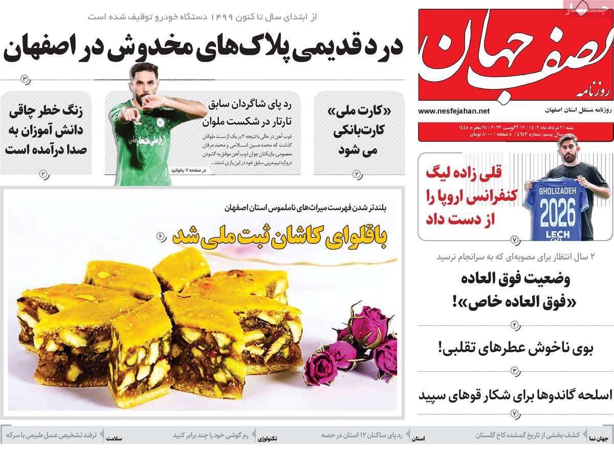 صفحه اول روزنامه های استانی امروز / روزنامه نصف جهان