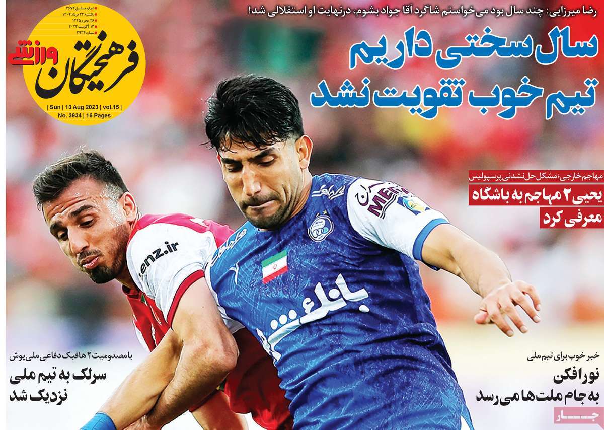 صفحه اول روزنامه های ورزشی امروز / روزنامه فرهیختگان ورزشی