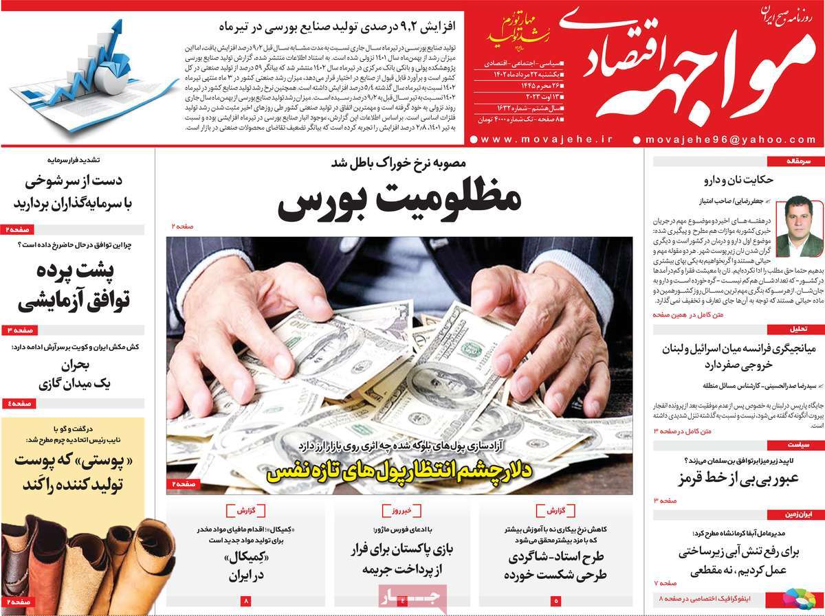 صفحه اول روزنامه های اقتصادی امروز / روزنامه مواجهه
