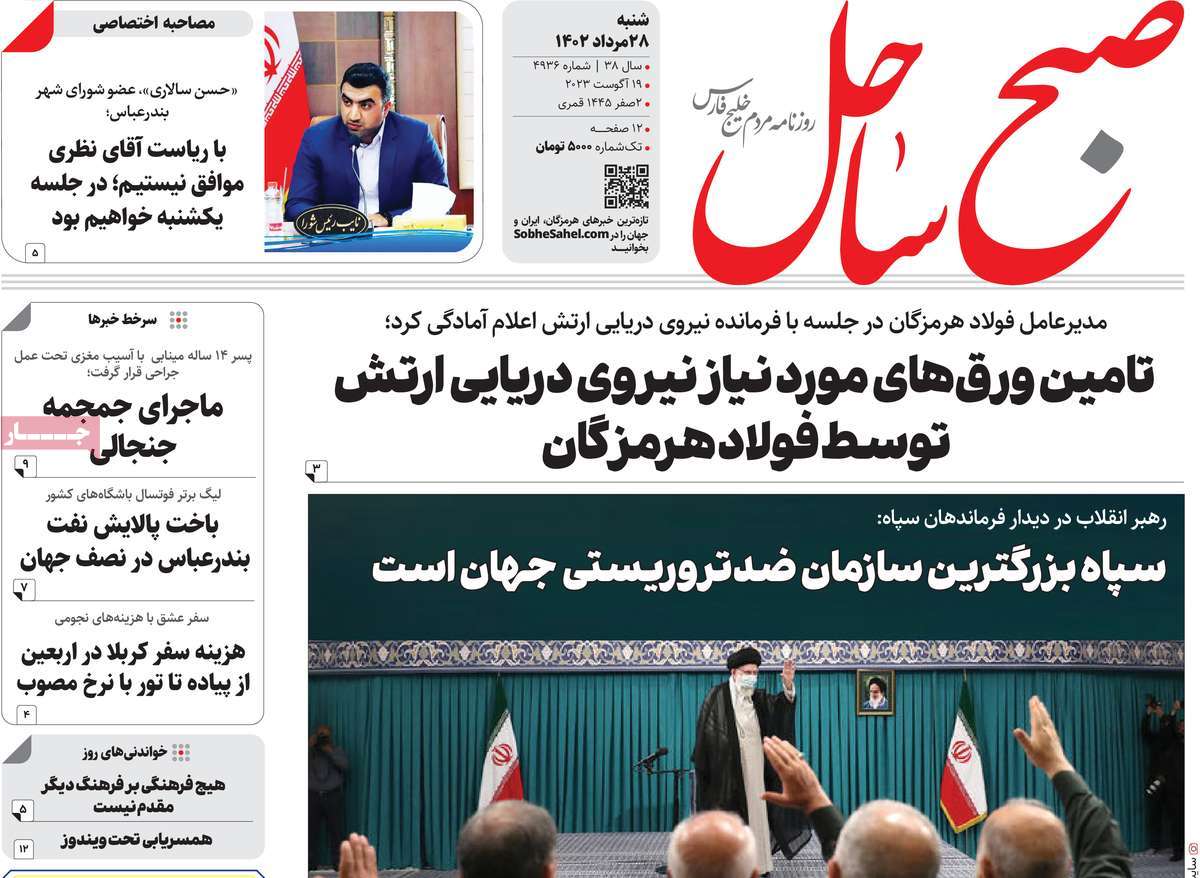 صفحه اول روزنامه های استانی امروز / روزنامه صبح ساحل