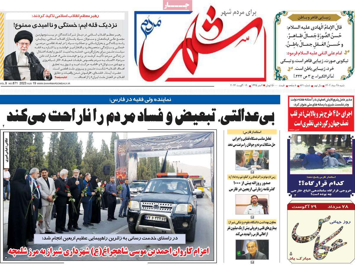 صفحه اول روزنامه های استانی امروز / روزنامه شهر مردم