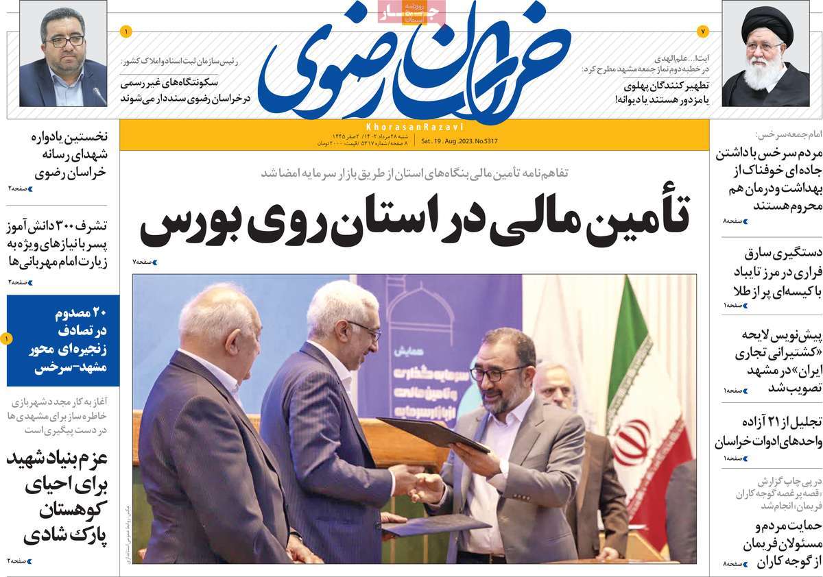 صفحه اول روزنامه های استانی امروز / روزنامه خراسان رضوی